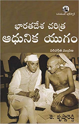 Bharatadesha Charitra Adhunika Yugam [TELUGU MEDIUM] ORIENT