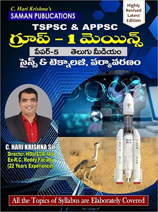 GROUP-1 MAINS (2022 Latest Edition) TSPSC & APPSC ( PAPER-5) - SCIENCE & TECHNOLOGY, ENVIRONMENT By C.HARI KRISHNA SIR - SAMAN PUBLICATIONS - TELUGU MEDIUM