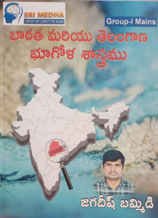 TSPSC GROUP 1 MAINS INDIA AND TELANGANA GEOGRAPHY [TELUGU MEDIUM] OCT 2022 EDITION MEDHA