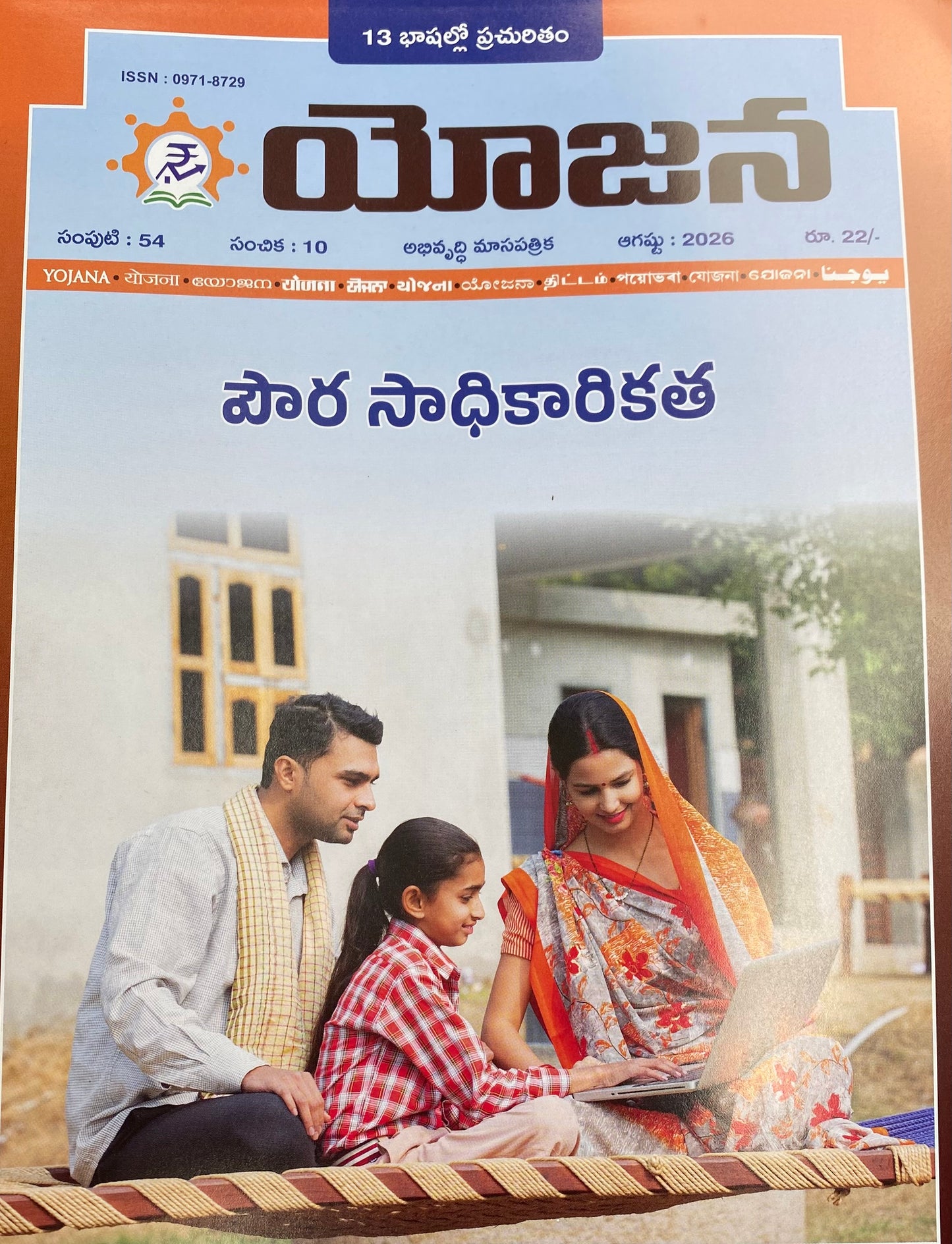 Yojana Monthly Magazine August 2026 EDITION [TELUGU MEDIUM]