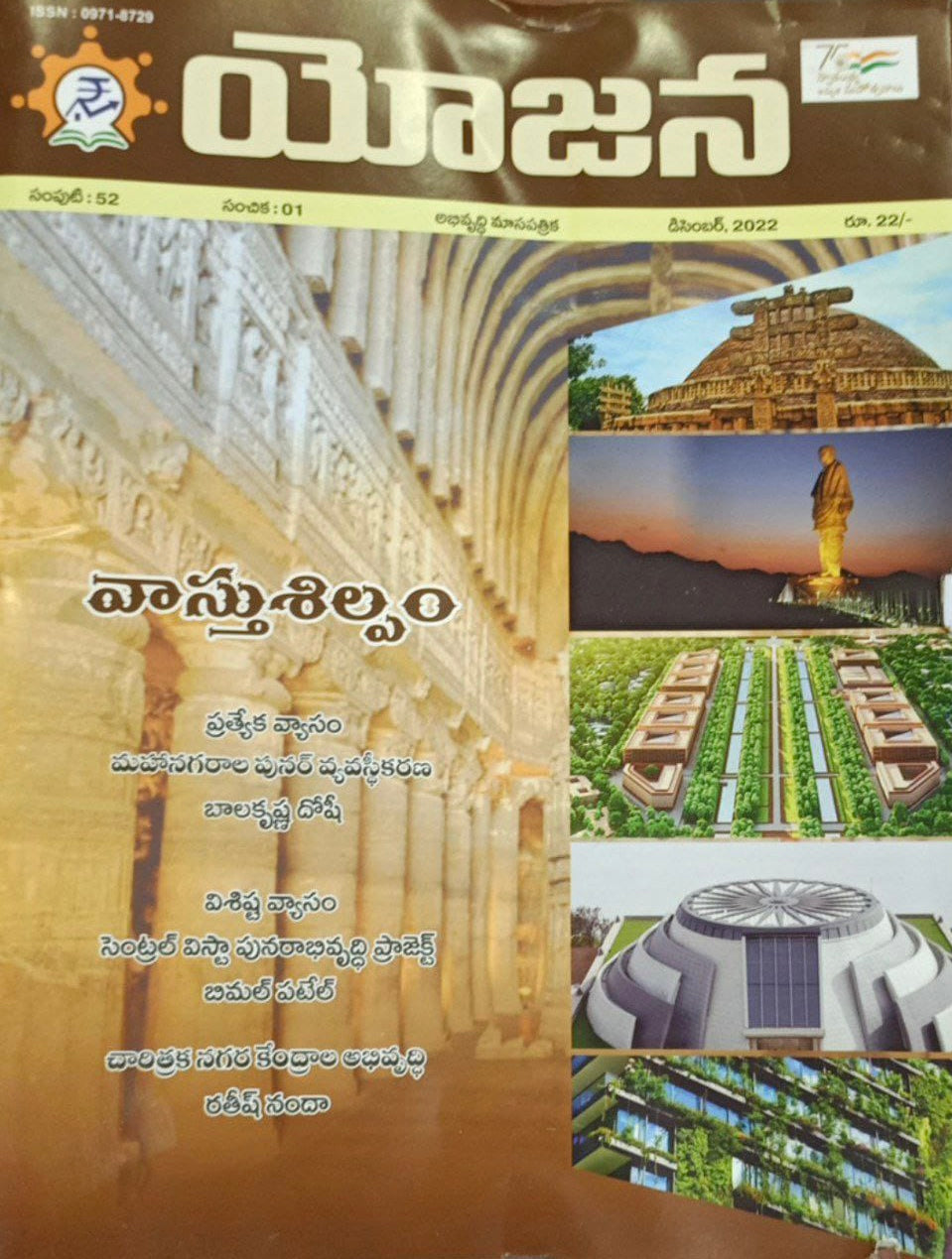 YOJANA MONTHLY MAGAZINE -DECEMBER 2022 EDITION[TELUGU MEDIUM]