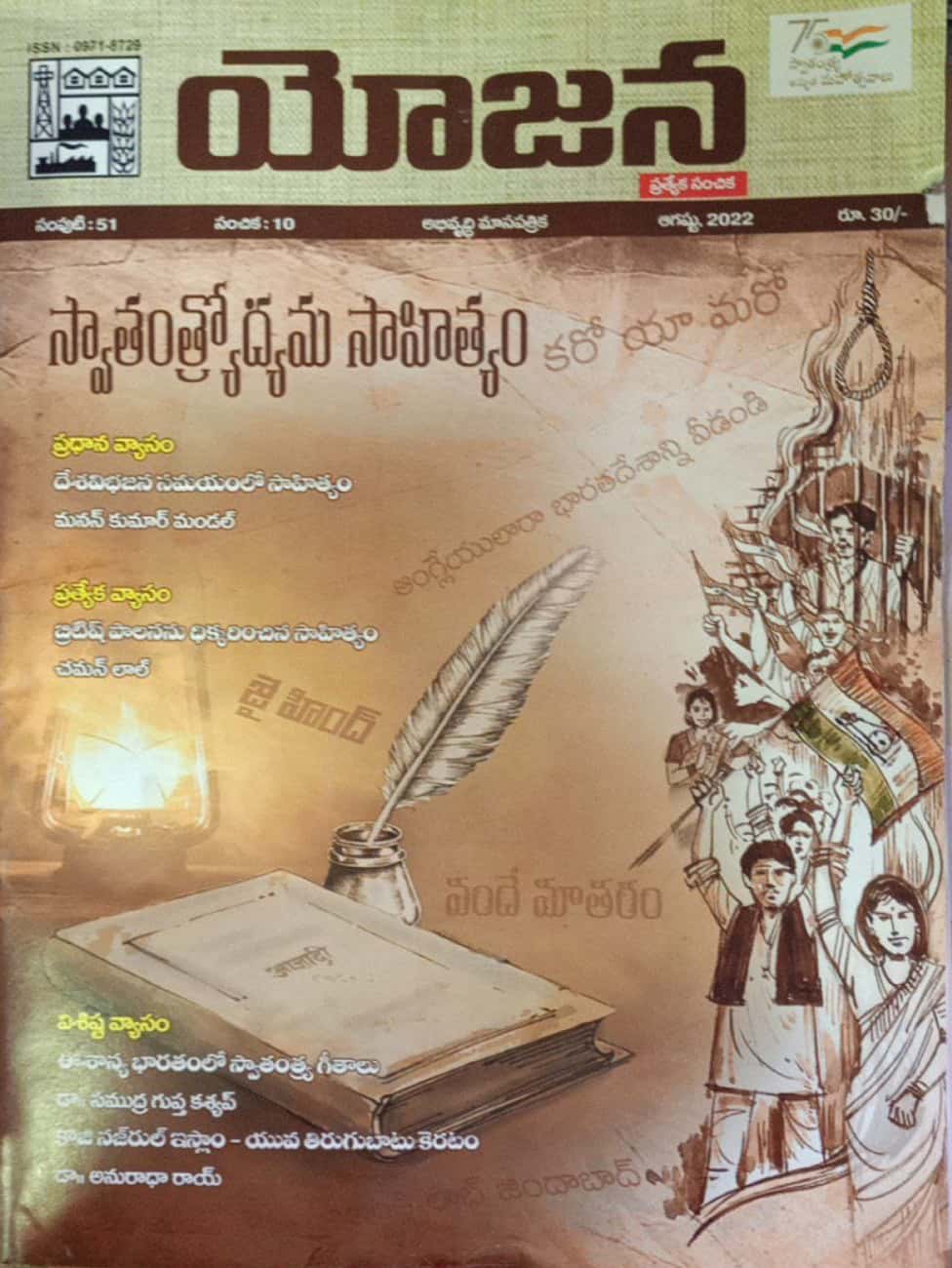 YOJANA MONTHLY MAGAZINE -AUGUST 2022 EDITION[TELUGU MEDIUM]
