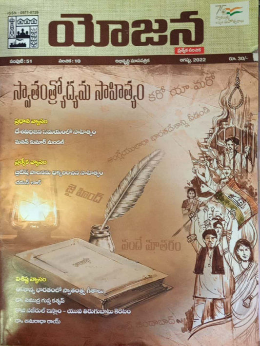 YOJANA MONTHLY MAGAZINE -AUGUST 2022 EDITION[TELUGU MEDIUM]