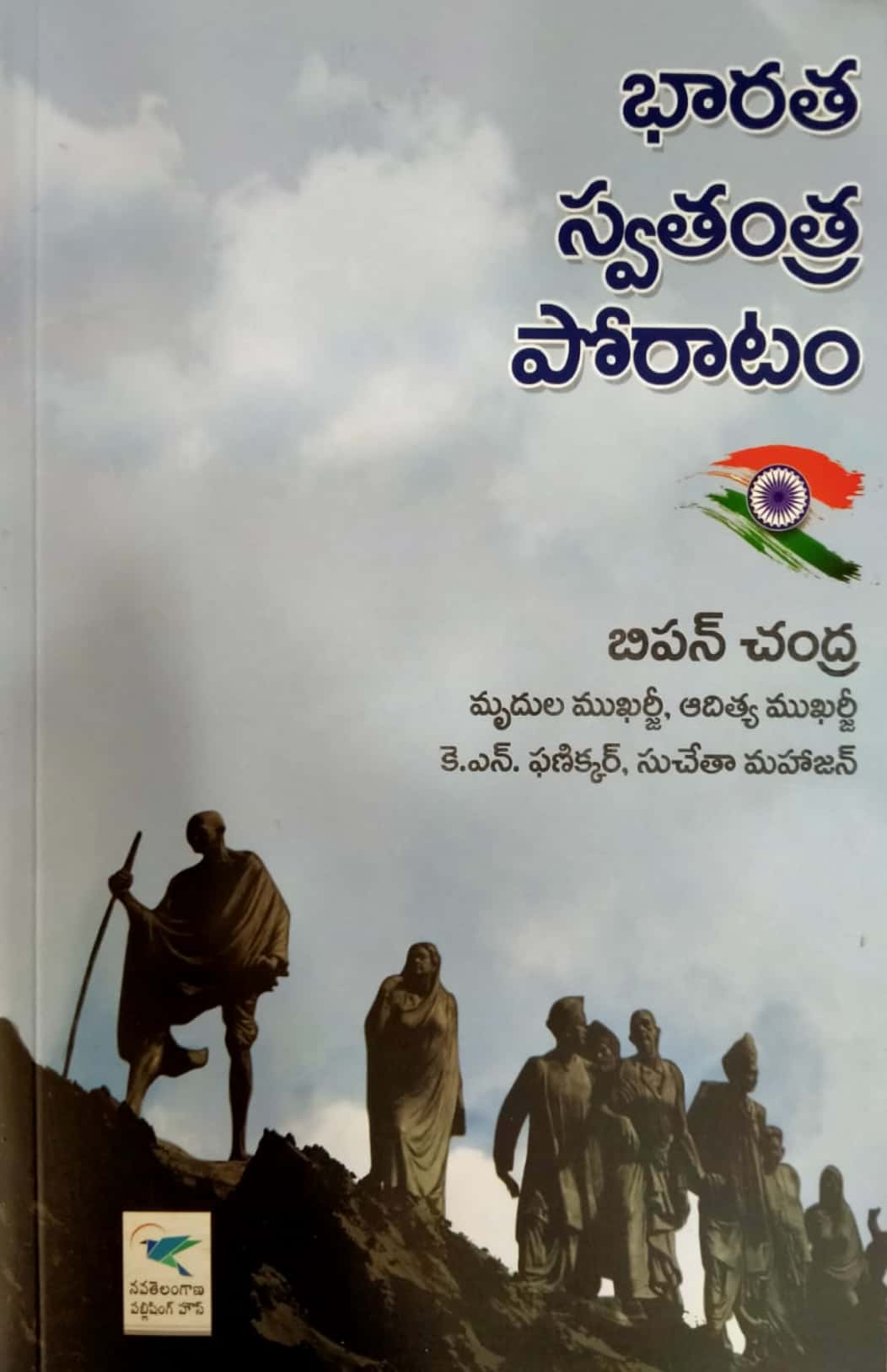 India's Struggle for independence 1857-1947 [TELUGU MEDIUM] LATEST AUGUST 2022 EDITION