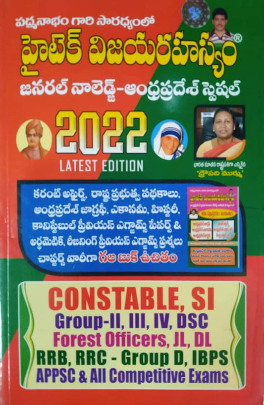 Hitech Vijaya Rahasyam - Andhra Pradesh Special General knowledge 2022 - Includes Free Booklet [ TELUGU MEDIUM ] AUGUST 2022 EDITION