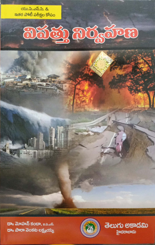 Disaster Management by Telugu Akademi [Telugu Medium]Telugu Akademi , Reprint 2023 EDITION