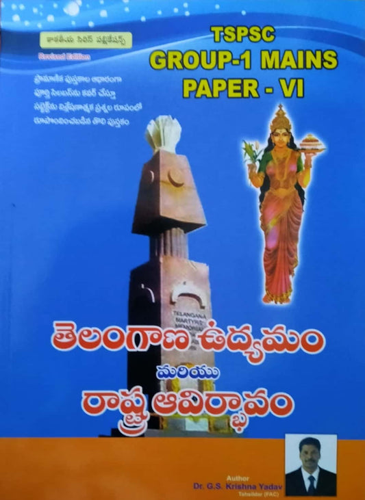 TSPSC GROUP 1 MAINS PAPER VI -Telangana Udhyama Charitra - Rashtra Aaviraabhavam (Telangana Movement & State Formation) [TELUGU MEDIUM] 2022 EDITION