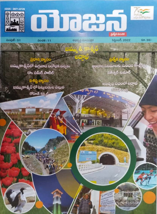 YOJANA MONTHLY MAGAZINE -SEPTEMBER 2022 EDITION[TELUGU MEDIUM]