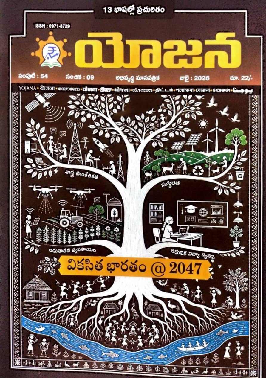 Yojana Monthly Magazine July 2026 EDITION [TELUGU MEDIUM]