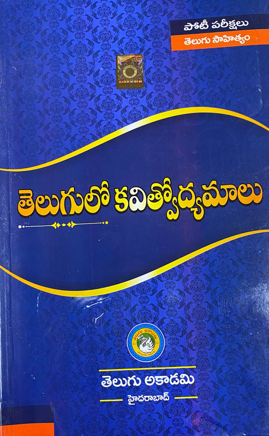 Poetic Movements in Telugu Literature -Telugu Kavitodyamalu By Telugu Akademi [Telugu Medium]