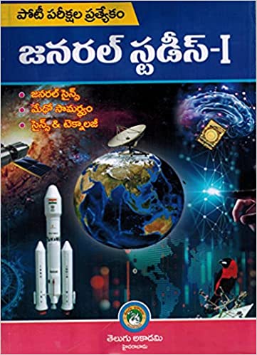 GENERAL STUDIES Vol - I ( For All Competitive Exams ) [ TELUGU MEDIUM ]
