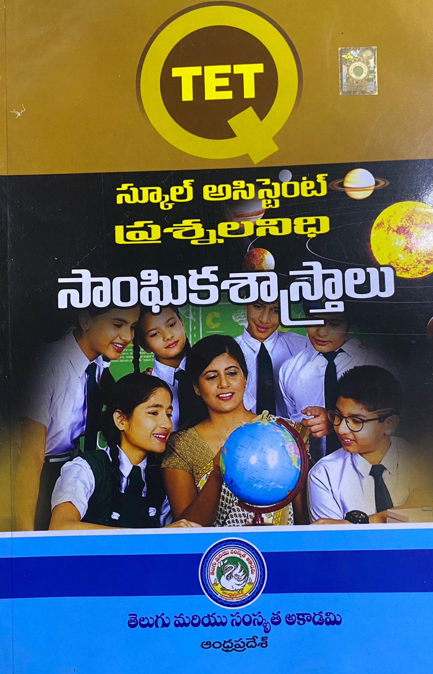 TET - School Assistant Question Bank Social Science By Telugu Academy Andhra Pradesh[Telugu Medium]