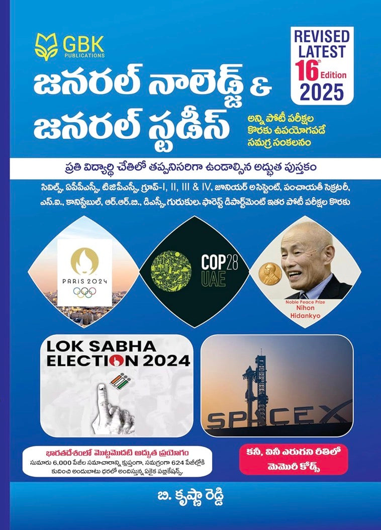 GBK GK & GS General Knowledge & General Studies 2025 16th Revised Edition[Telugu Medium]