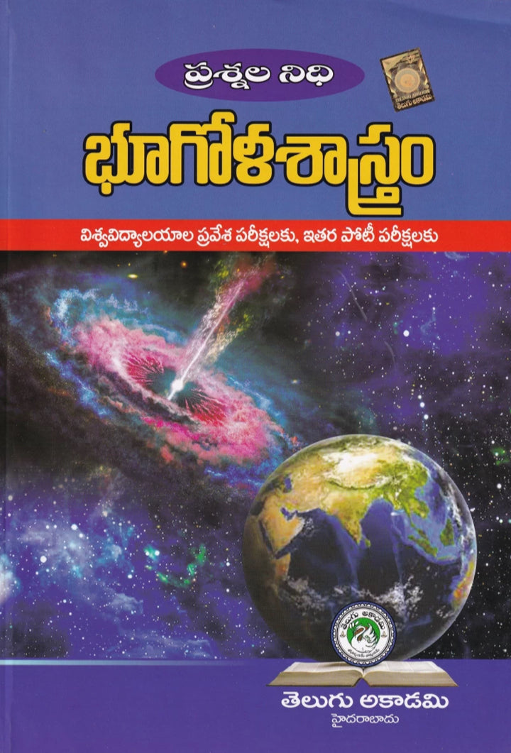 Geography Question Bank ( Prasnaala Nidhi Bhoogula Sastram) by Telugu Akademi[Telugu Medium]
