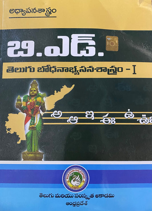 AP B.Ed. Telugu Teaching-Learning Methodology -I By Telugu & Sanskrit Academy Andhra Pradesh[Telugu Medium]