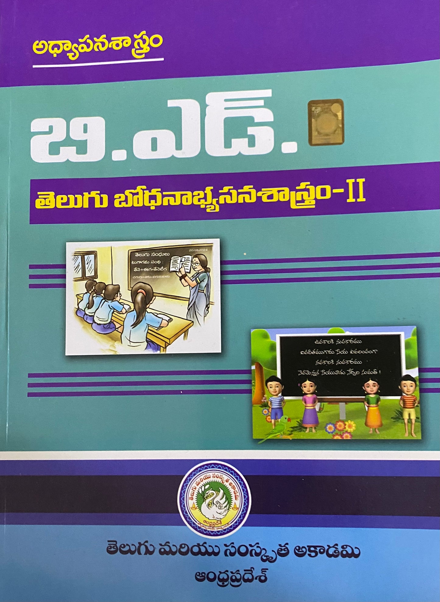 AP B.Ed. Telugu Teaching-Learning Methodology -II By Telugu & Sanskrit Academy Andhra Pradesh[Telugu Medium]