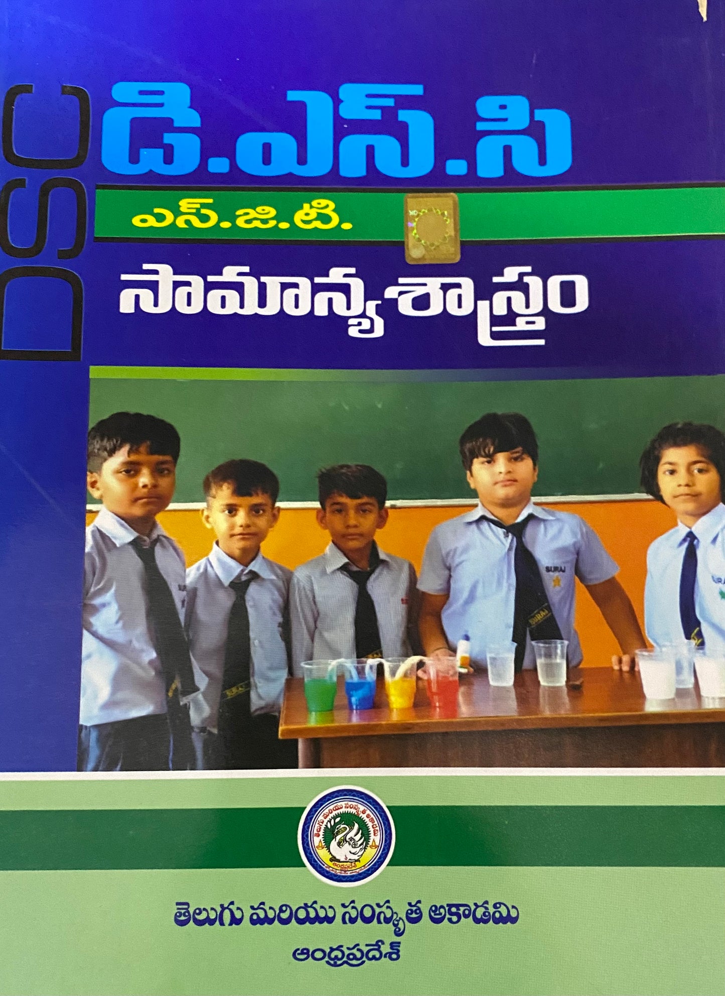 DSC SGT Science By Telugu & Sanskrit Academy Andhra Pradesh[Telugu Medium]