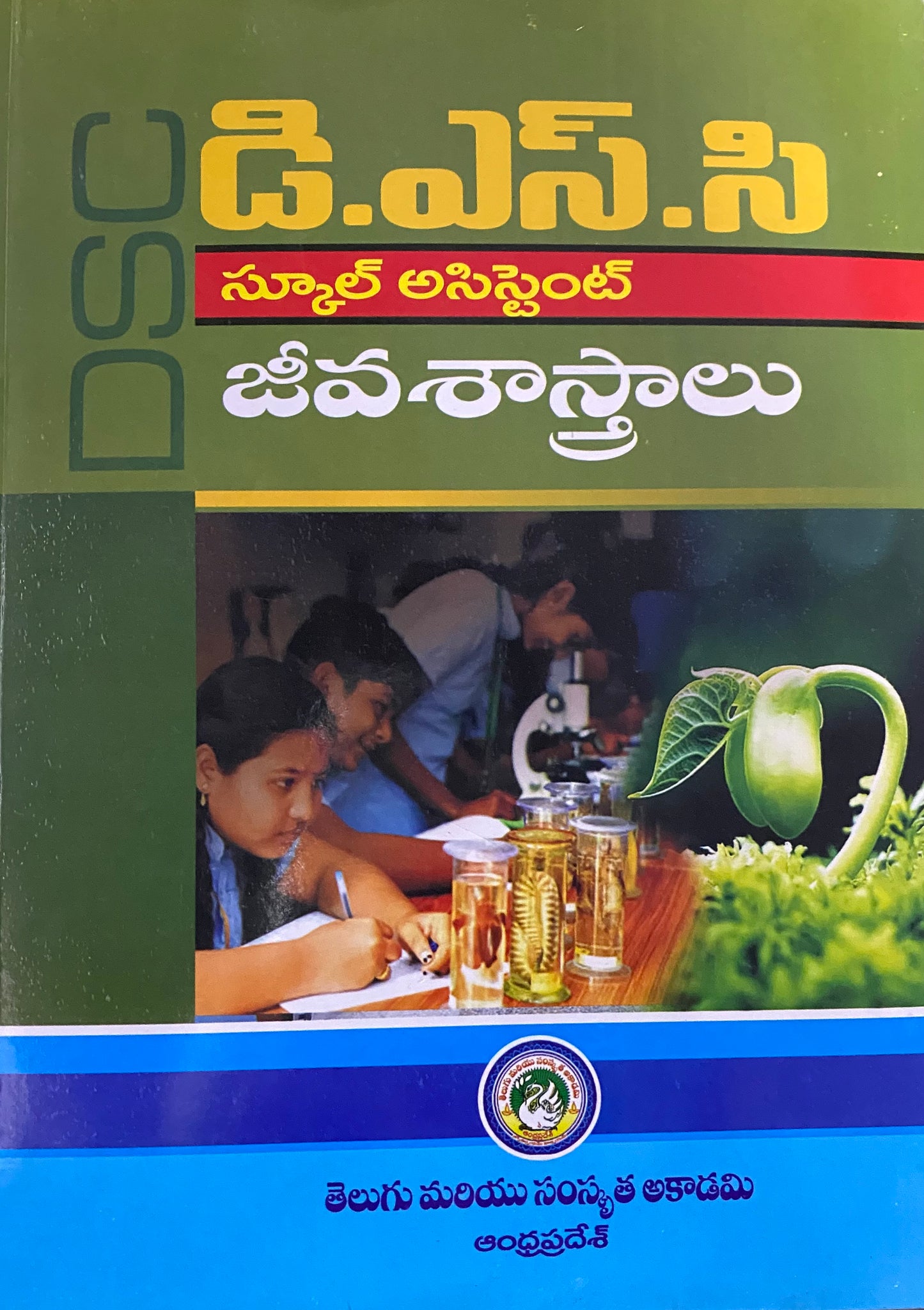 DSC School Assistant Biological Science By Telugu & Sanskrit Academy Andhra Pradesh[Telugu Medium]