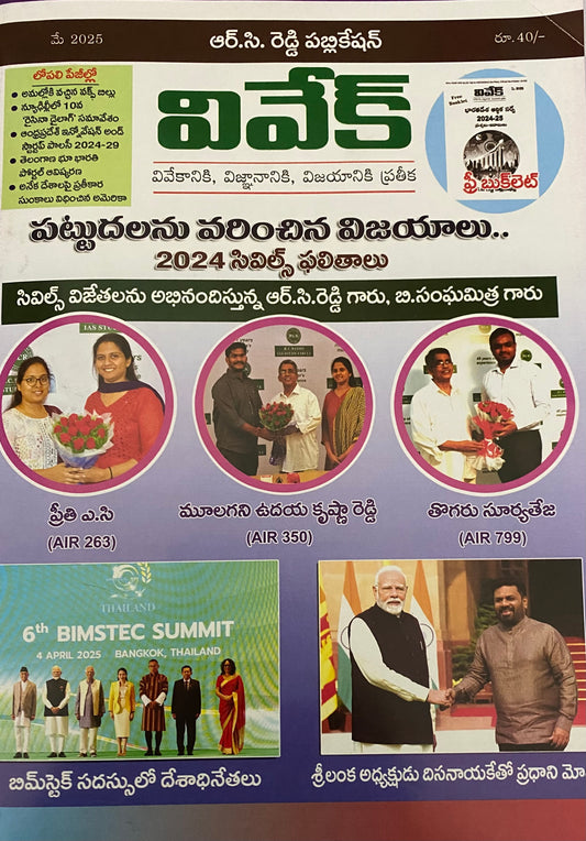 Vivek Magazine May 2025 Monthly Edition [TELUGU MEDIUM]