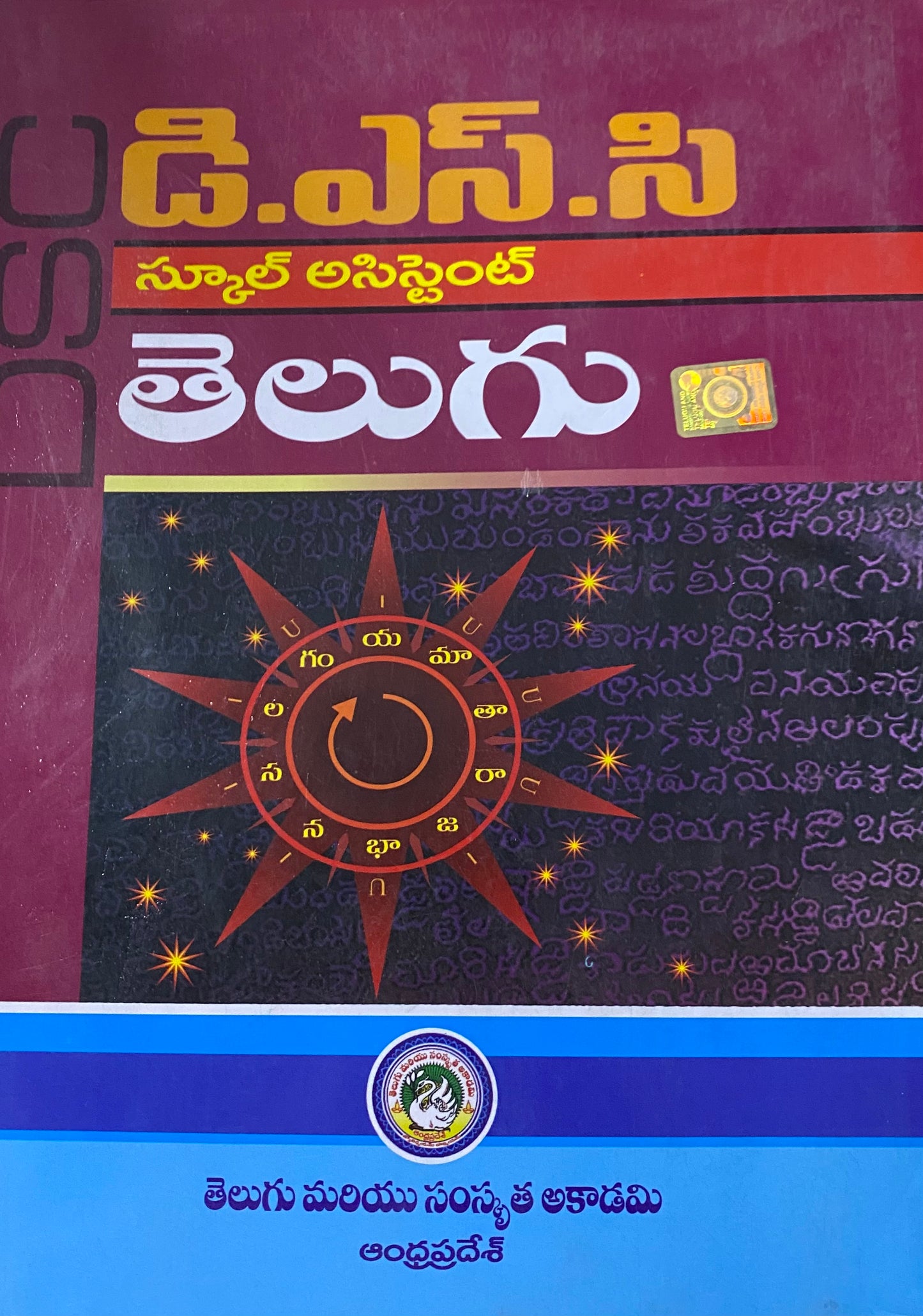 DSC School Assistant Telugu By Telugu & Sanskrit Academy Andhra Pradesh[Telugu Medium]