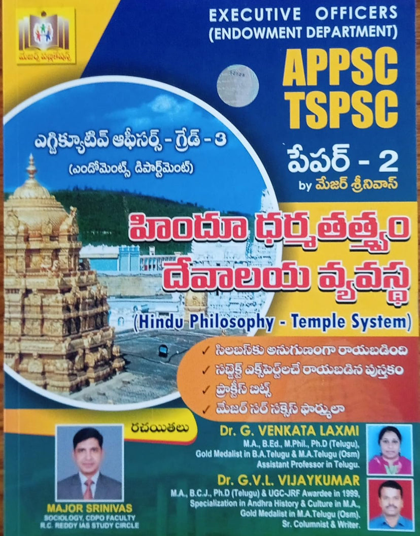 EXECUTIVE OFFICERS - GRADE-3 - ENDOWMENT DEPARTMENT - APPSC & TSPSC PAPER:2 (Hindu Philosophy - Temple System) by Major Srinivas[Telugu Medium]