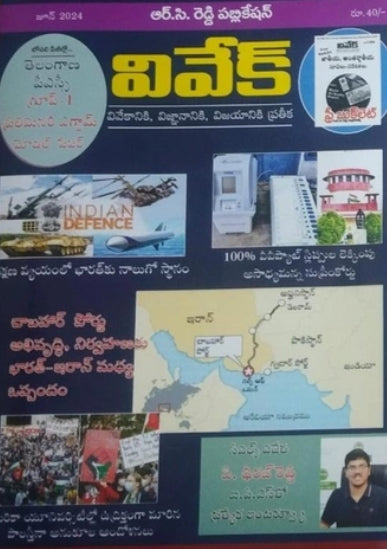 Vivek Magazine June 2024 Monthly Edition [TELUGU MEDIUM]