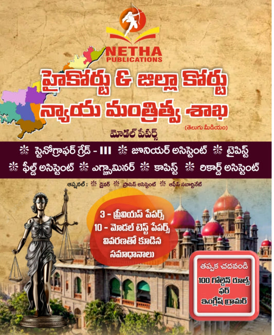 NETHA AP High Court & District Court Entrance Model Papers & Previous Papers[Telugu Medium]2025Ed