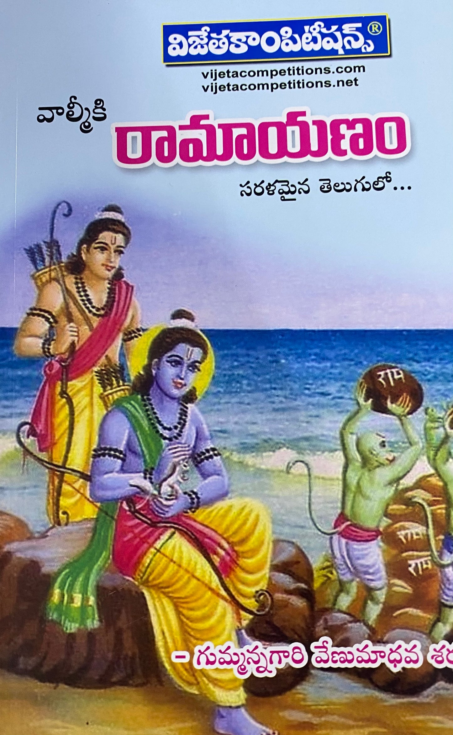 Vijetha Valmiki Ramayanam in Simple Telugu[Telugu Medium]