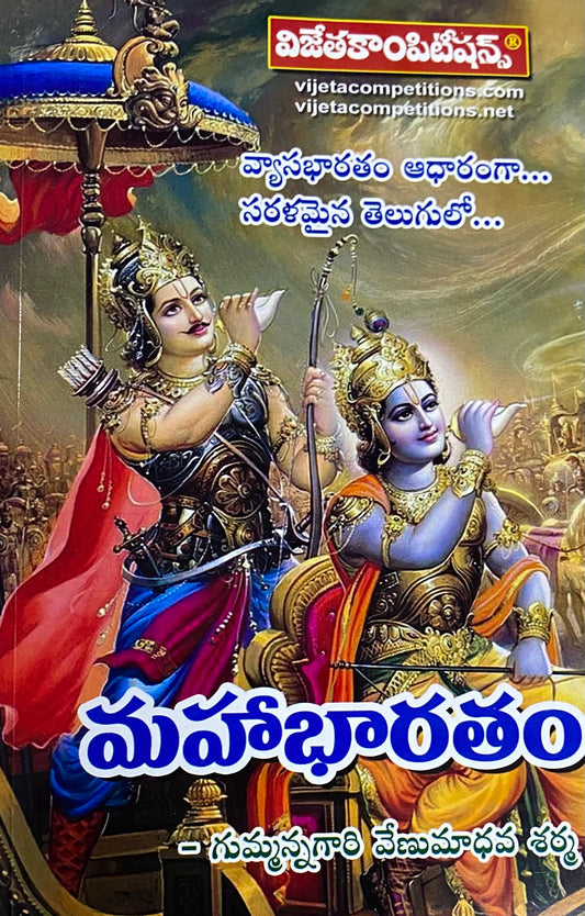 Vijetha Mahabharata in Simple Telugu[Telugu Medium]
