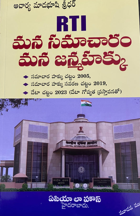 Right to Information ACT 2005, RTI Amendment Act 2019, Data Act 2023( Regarding Data Privacy) By Asia Law House[Telugu Medium]