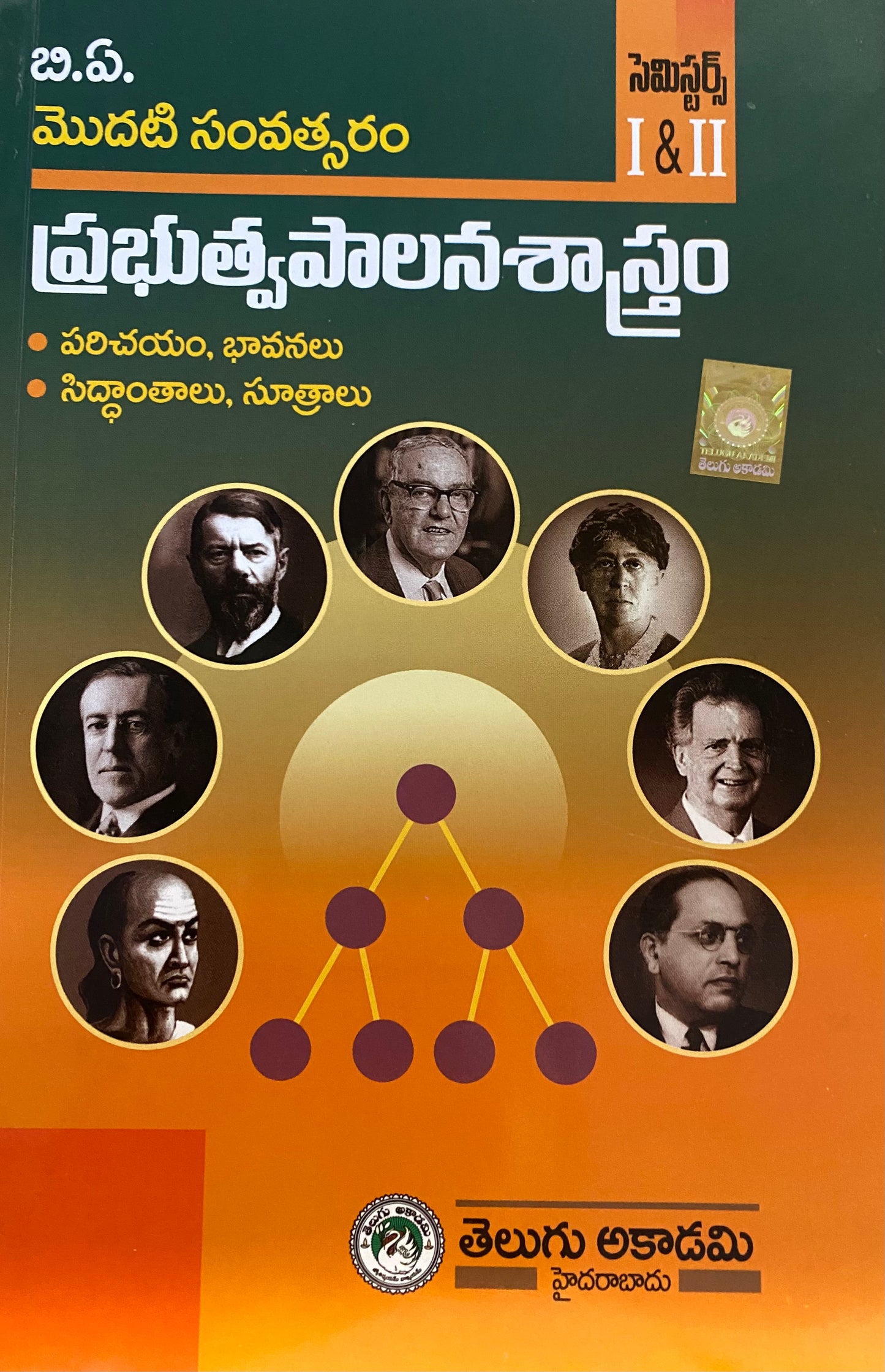 B.A. First Year Prabhutva Paalana Saastram (Public Administration) Sem I & II By Telugu Akademi[Telugu Medium]