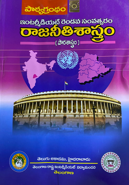 Text Book For Intermediate Second Year Political Science (Civics) By Telugu Akademi [Telugu Medium]