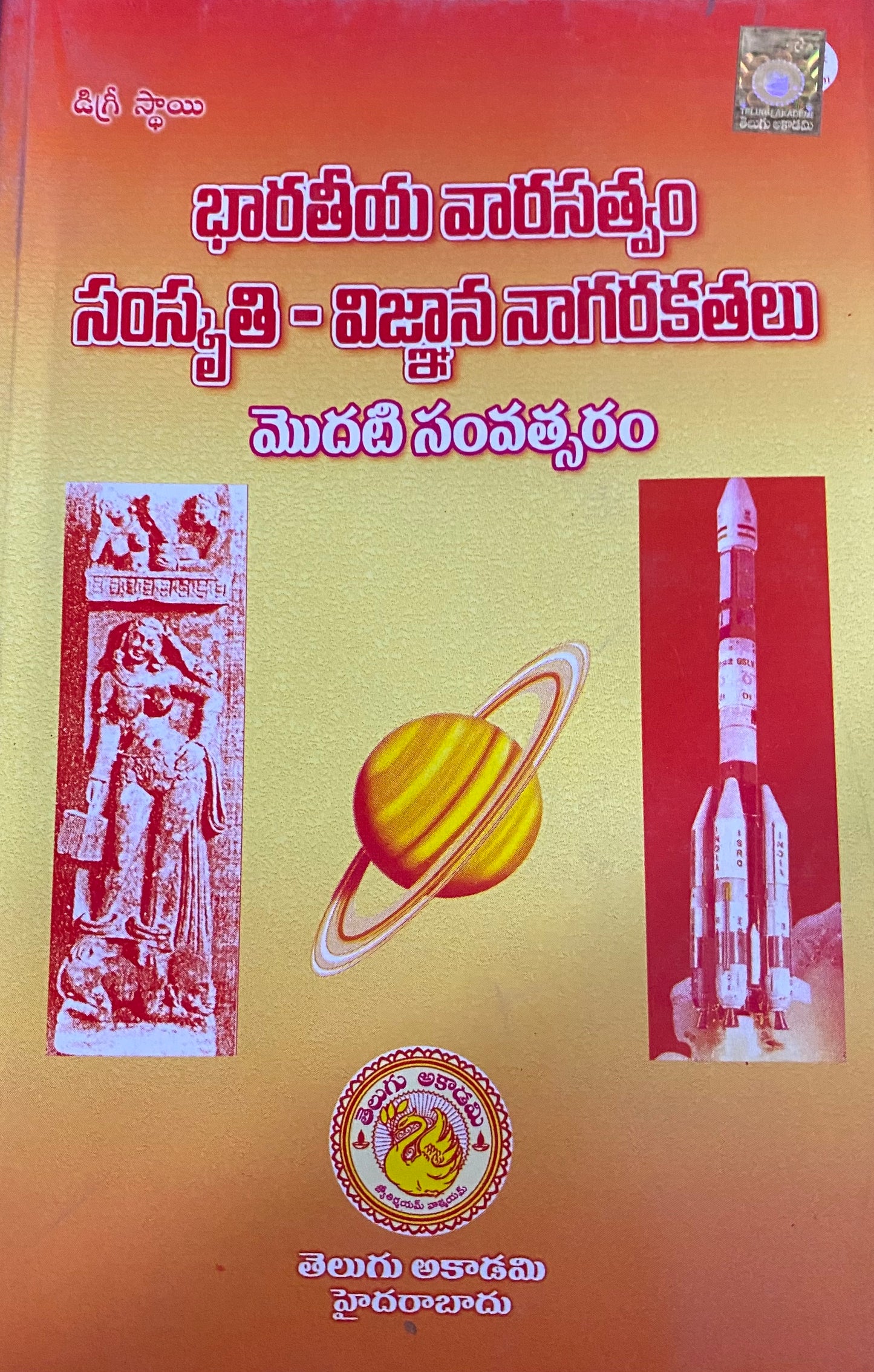 Bharatiya Varasatvam Samskruti - Vignana Nagarikatulu(Indian Heritage, Culture, and Science Civilizations) By Telugu Akademi[Telugu Medium]