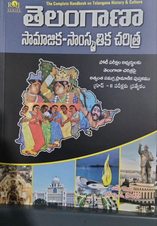 The complete Handbook on Telangana History & Culture By S Raju [ TELUGU MEDIUM ]