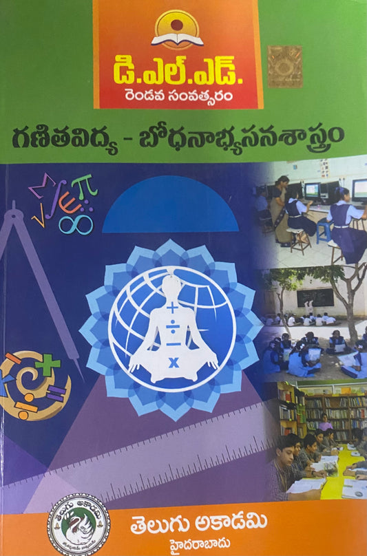 D.El.Ed. Second Year Ganitavidya - Bodhanaabhyasanasastram(Pedagogy of Mathematics Education) By Telugu Akademi[Telugu Medium]