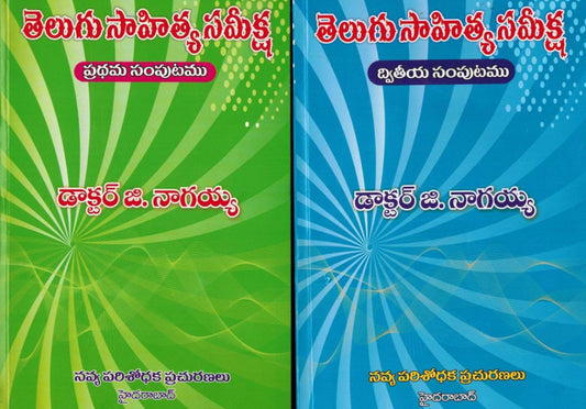 Telugu Literature Review (Telugu Sahitya Sameeksha) By Dr G Nagayya[Telugu Medium]