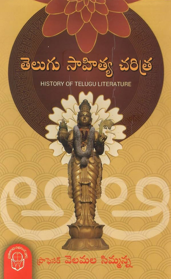 Telugu Sahitya Charitra (History of Telugu Literature) By Velamala Simmanna[Telugu Medium]