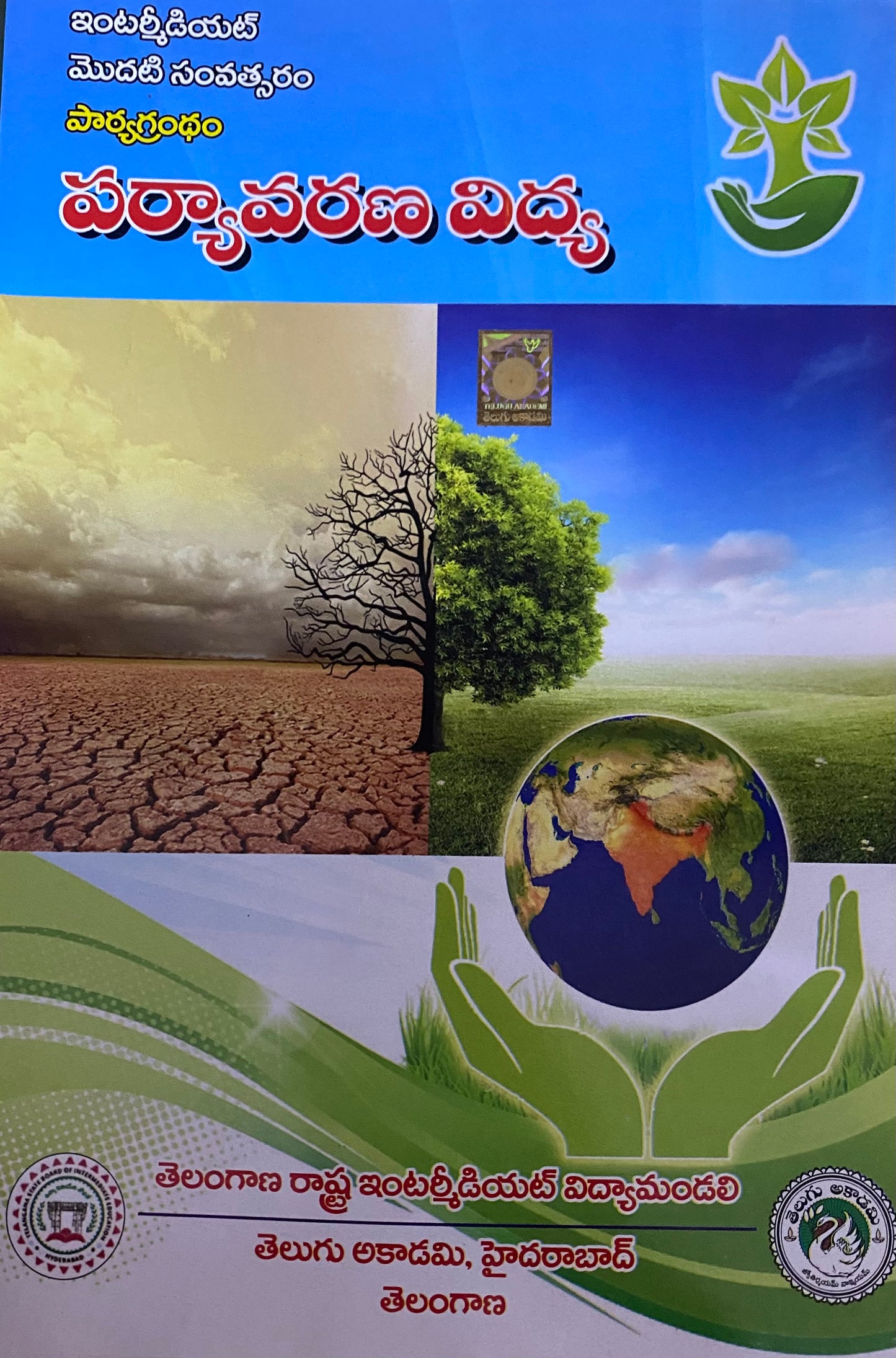 Environmental Education Intermediate First 1st Year By Telugu Akademi[Telugu Medium]
