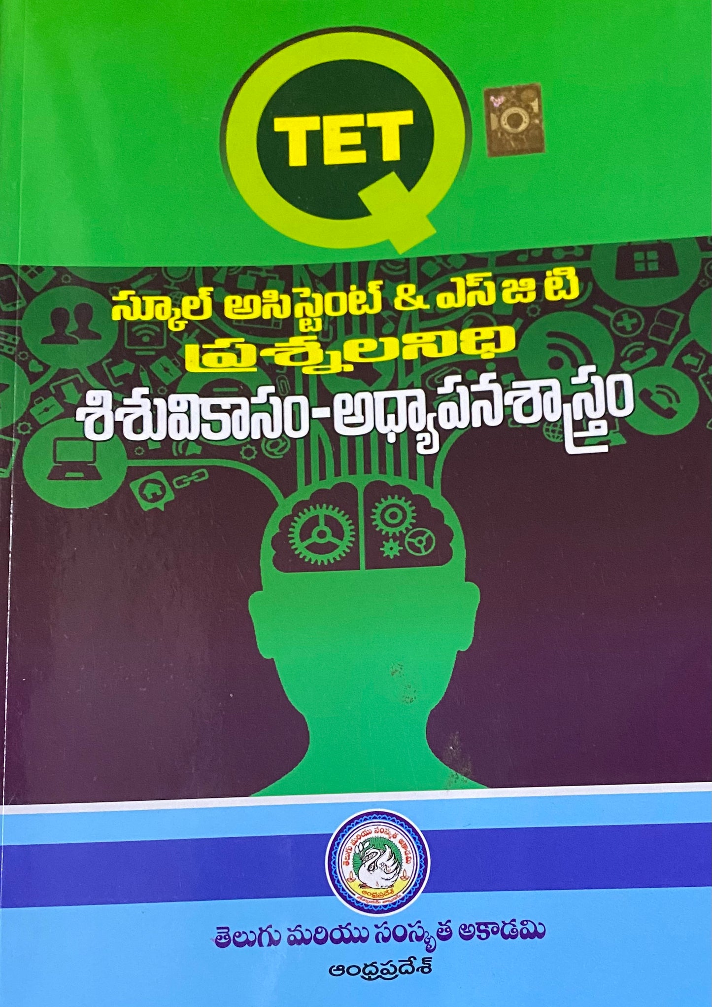 TET School Assistant & SGT Question Bank - Child Development & Pedagogy By Telugu & Sanskrit Academy Andhra Pradesh[Telugu Medium]