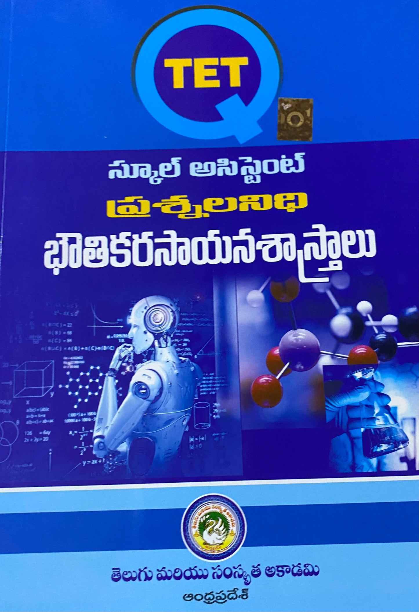 TET School Assistant (SA) Question Bank for Physical Sciences By Telugu Academy Andhra Pradesh[Telugu Medium]