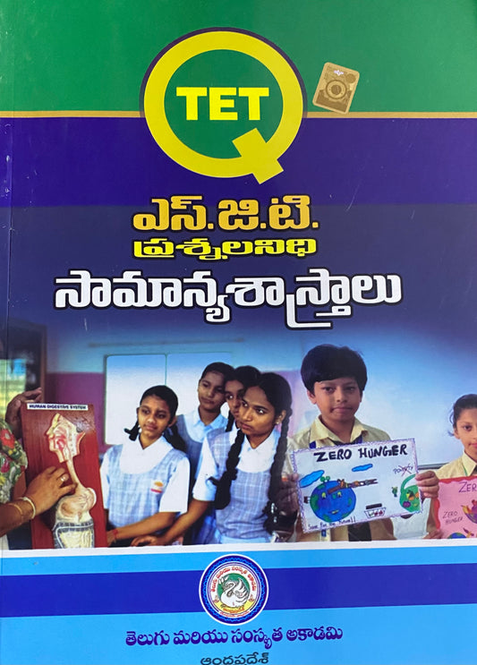 TET SGT Common Sciences Question Bank By Telugu Academy Andhra Pradesh [Telugu Medium]