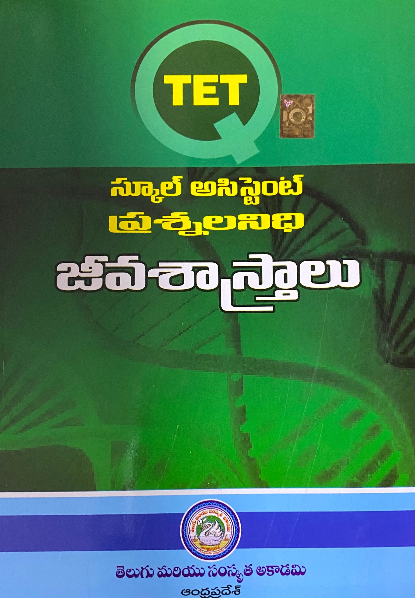 TET - School Assistant Question Bank Biological Science By Telugu Academy Andhra Pradesh[Telugu Medium]