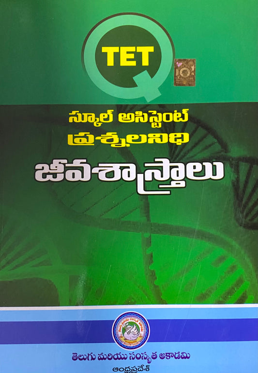 TET - School Assistant Question Bank Biological Science By Telugu Academy Andhra Pradesh[Telugu Medium]
