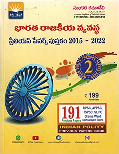Indian Political System 191 Previous Papers 2015 to 2022 [ TELUGU MEDIUM ]