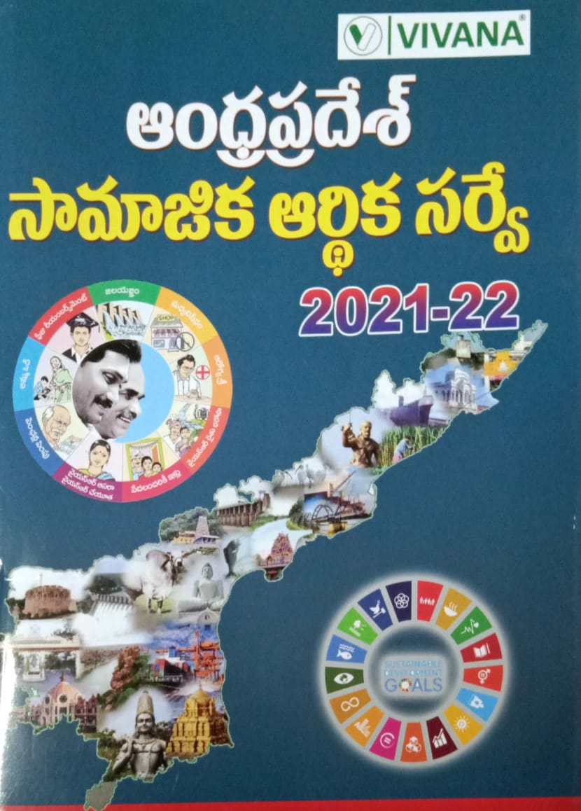 Andhra Pradesh Survey 2021-2022 by VIVANA PUBLICATION [TELUGU MEDIUM]LATEST OCTOBER 2022 EDITION VIVANA