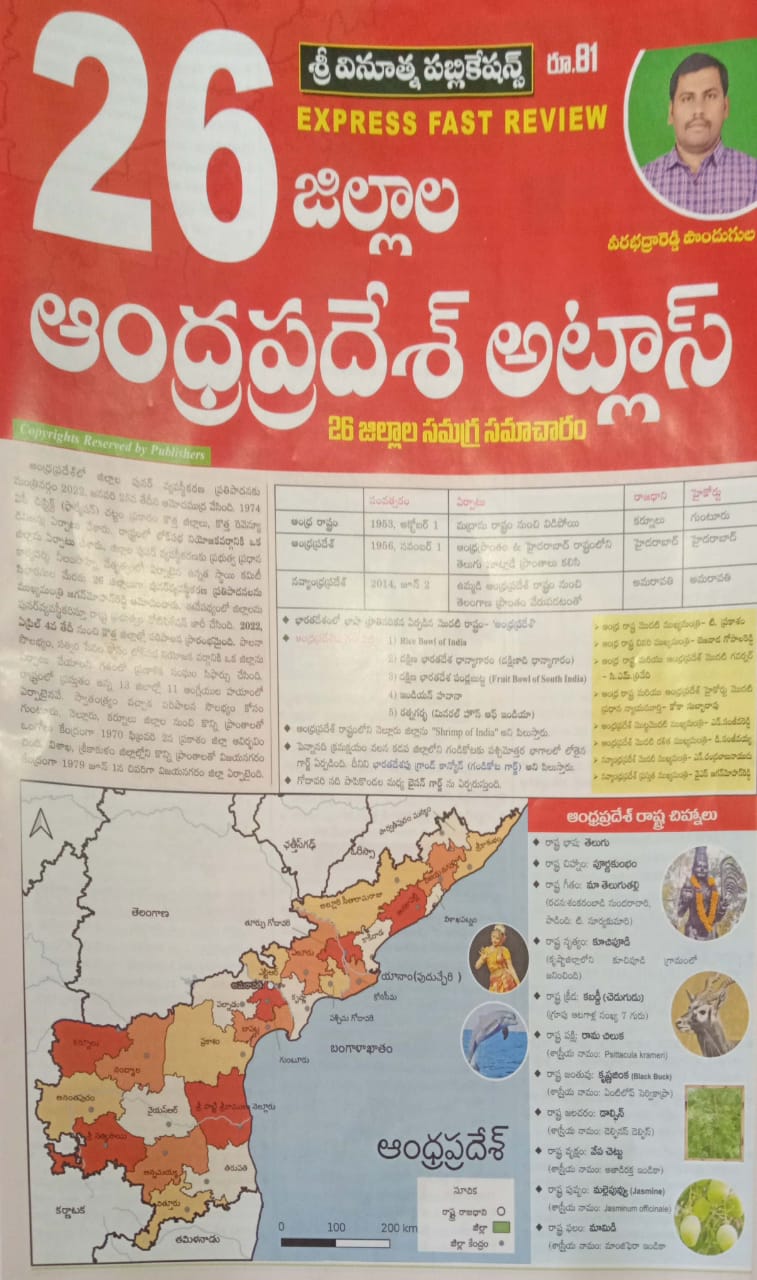 EXPRESS FAST REVIEW -26 DISTRICTS ANDHRA PRADESH ATLAS (26 DISTRICTS SAMAGRA SAMAHARAM) CHART/PAPER FORMAT [TELUGU MEDIUM] VINOOTHNA
