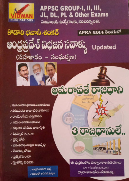 ANDHRA PRADESH BIFURCATION PROBLEMS (REVISED UPDATED EDITION) [TELUGU MEDIUM]DEC 2022 KODALI