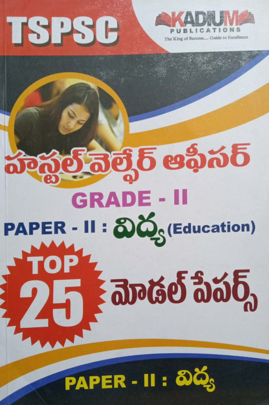 TSPSC HOSTEL WELFARE OFFICER GRADE 2 TOP 25 Model Papers [TELUGU MEDIUM] DEC 2022 ED KADIUM