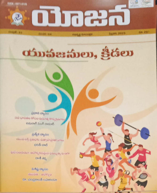YOJANA MONTHLY MAGAZINE -FEBRUARY 2023 EDITION[TELUGU MEDIUM]