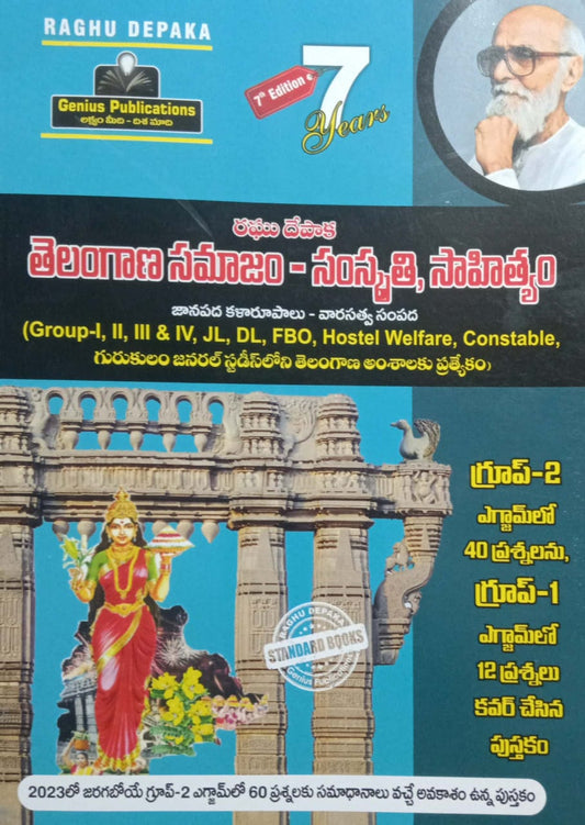 Telangana Society Culture,Literature (Telangana Samajam Sanskriti,Sahityam) 7th Revised Edition[Telugu Medium]Feb 2023Ed GENIUS